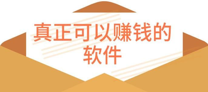 苹果赚钱APP推荐：有哪些靠谱又好用的赚钱软件？