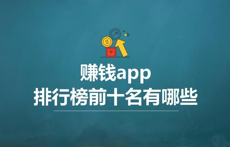 苹果赚钱APP推荐：有哪些靠谱又好用的赚钱软件？
