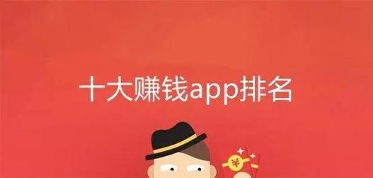 苹果赚钱APP推荐：有哪些靠谱又好用的赚钱软件？