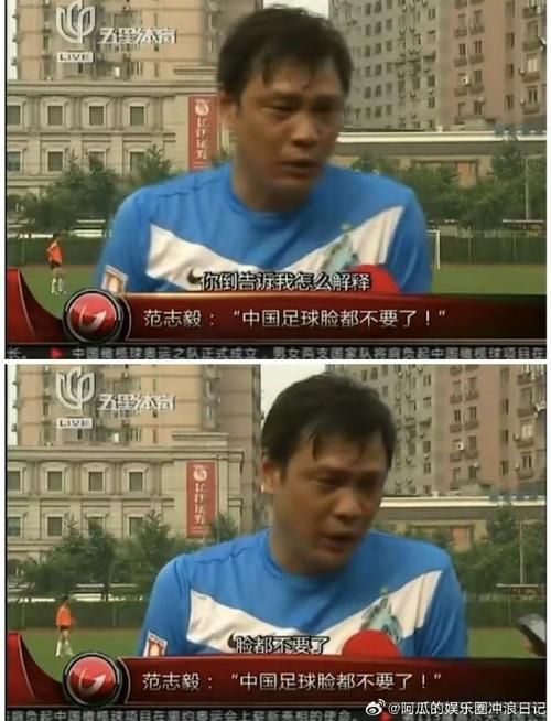 范志毅：那些年“脸都不要了”的犀利点评和背后故事