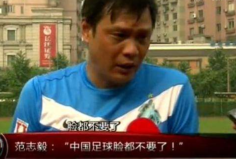 范志毅：那些年“脸都不要了”的犀利点评和背后故事