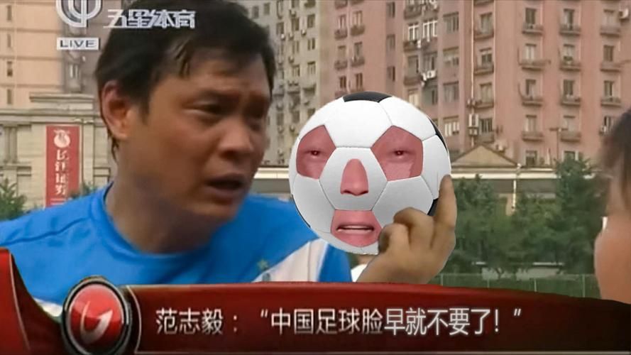 范志毅：那些年“脸都不要了”的犀利点评和背后故事