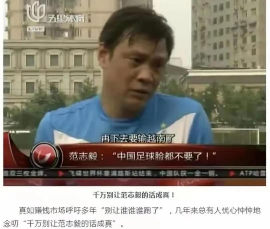 范志毅：那些年“脸都不要了”的犀利点评和背后故事