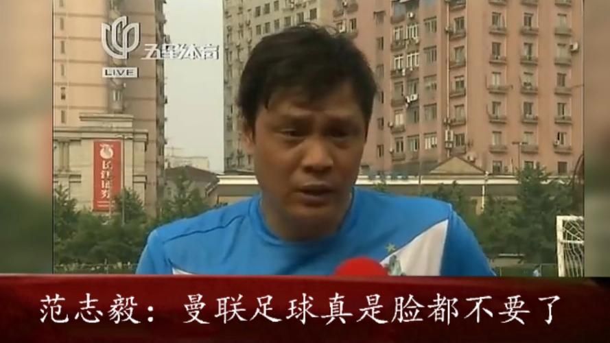 范志毅：那些年“脸都不要了”的犀利点评和背后故事
