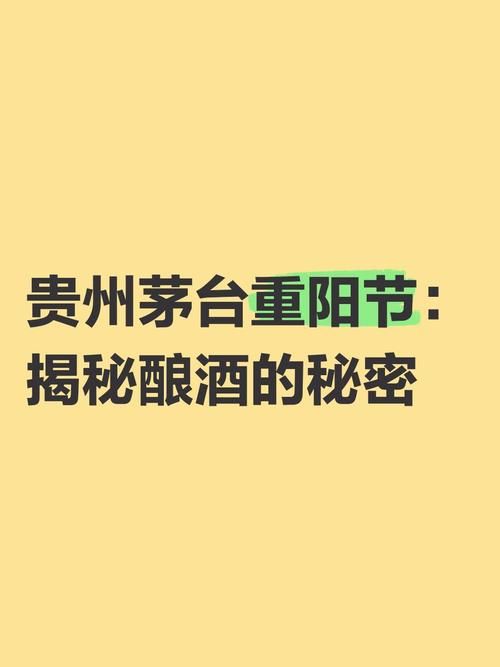 茅台酒每年制酒从哪个节日开始？传统工艺大揭秘！