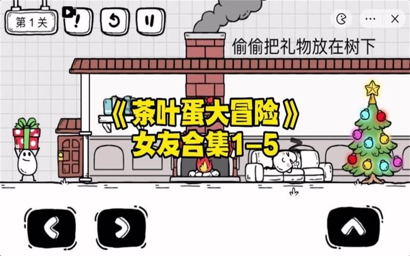 茶叶蛋大冒险56关攻略：躲避毛孩子，拿到钥匙