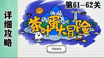 茶叶蛋大冒险56关攻略：躲避毛孩子，拿到钥匙