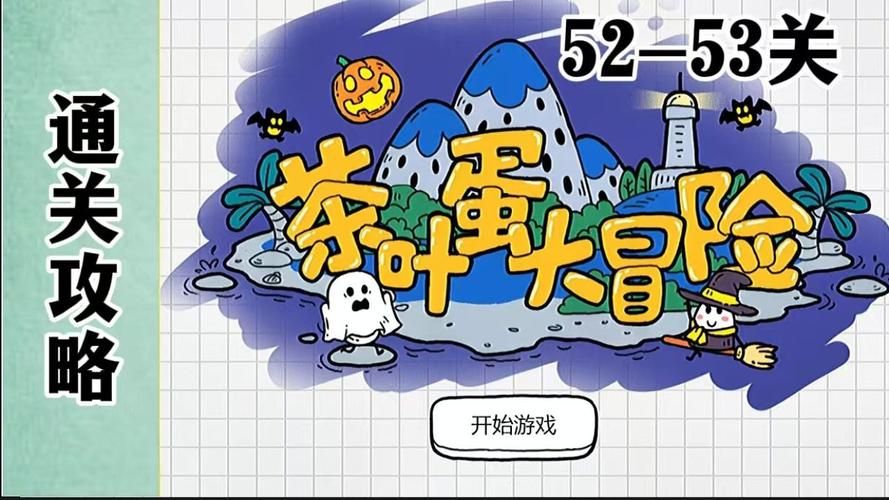 茶叶蛋大冒险第20关卡住了？教你轻松过关！