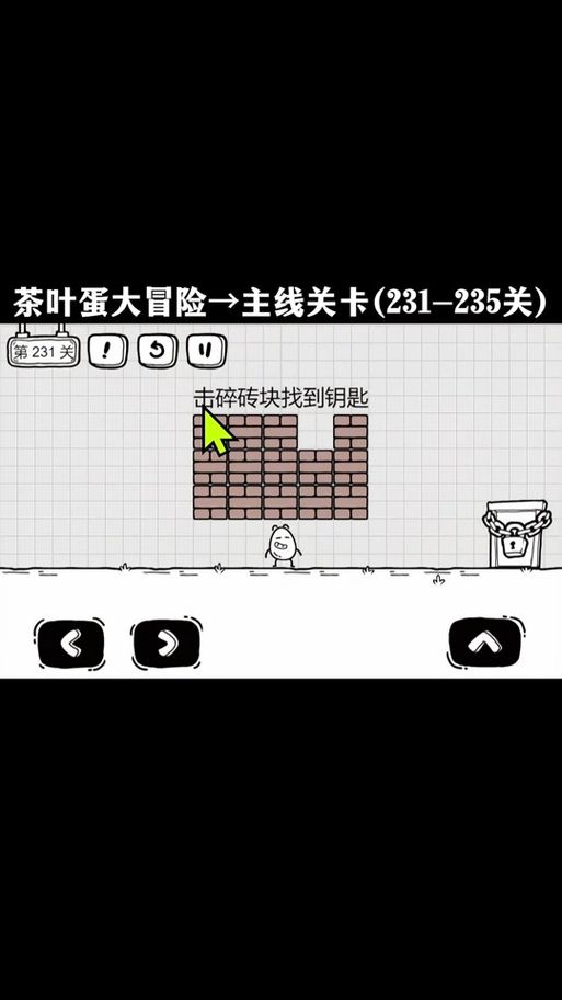 茶叶蛋大冒险第20关卡住了？教你轻松过关！