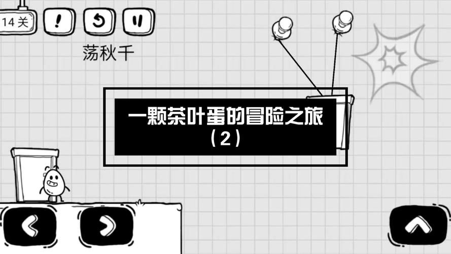 茶叶蛋大冒险第20关卡住了？教你轻松过关！
