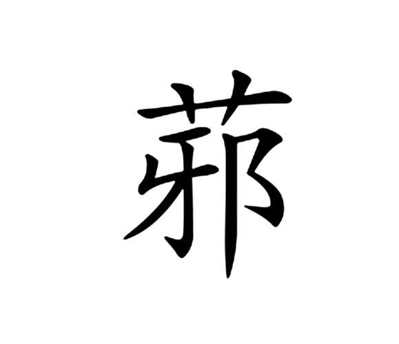 草字头一个无是什么汉字？芜字的读音、笔画及释义
