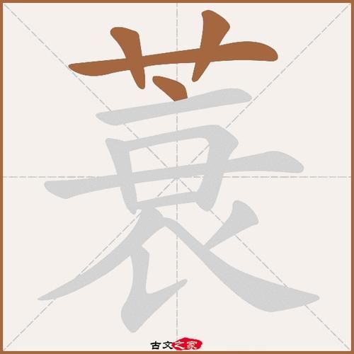 草字头一个无是什么汉字？芜字的读音、笔画及释义