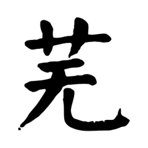 草字头一个无是什么汉字？芜字的读音、笔画及释义