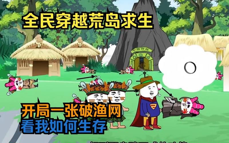 荒岛猎人：明星阵容演绎，荒岛求生史诗级巨作！