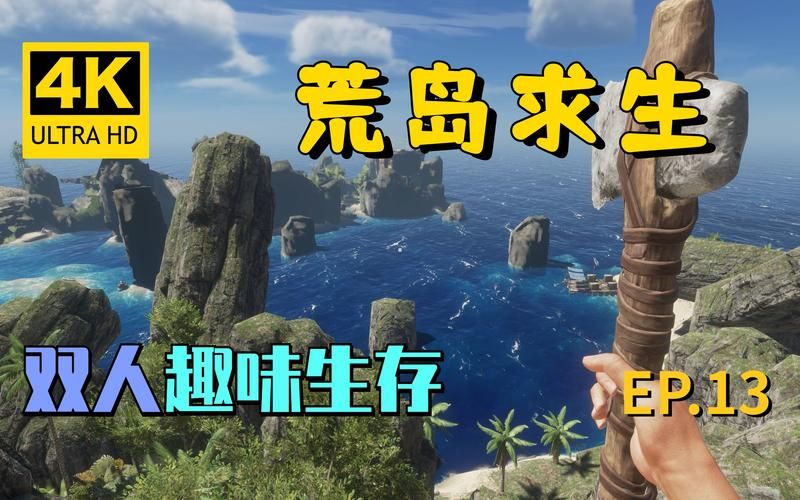 荒岛生存2：挑战极限的孤岛求生体验