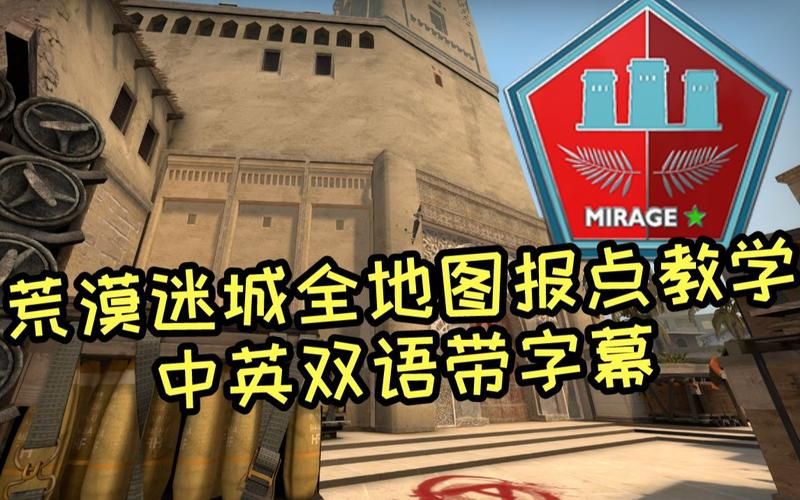 荒漠迷城地图报点指南：玩转Mirage不再迷茫
