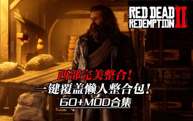 荒野大镖客2MOD安装教程：新手也能轻松上手的MOD指南