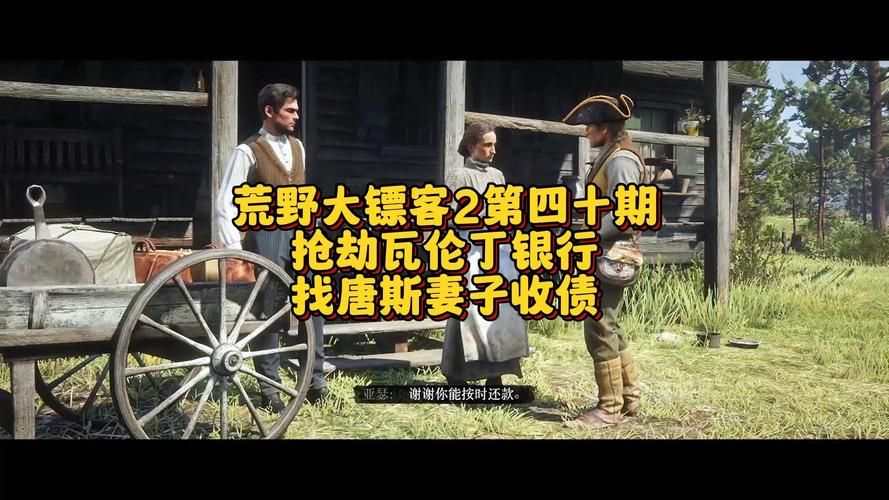 荒野大镖客2唐斯：两次对话内容全解析！