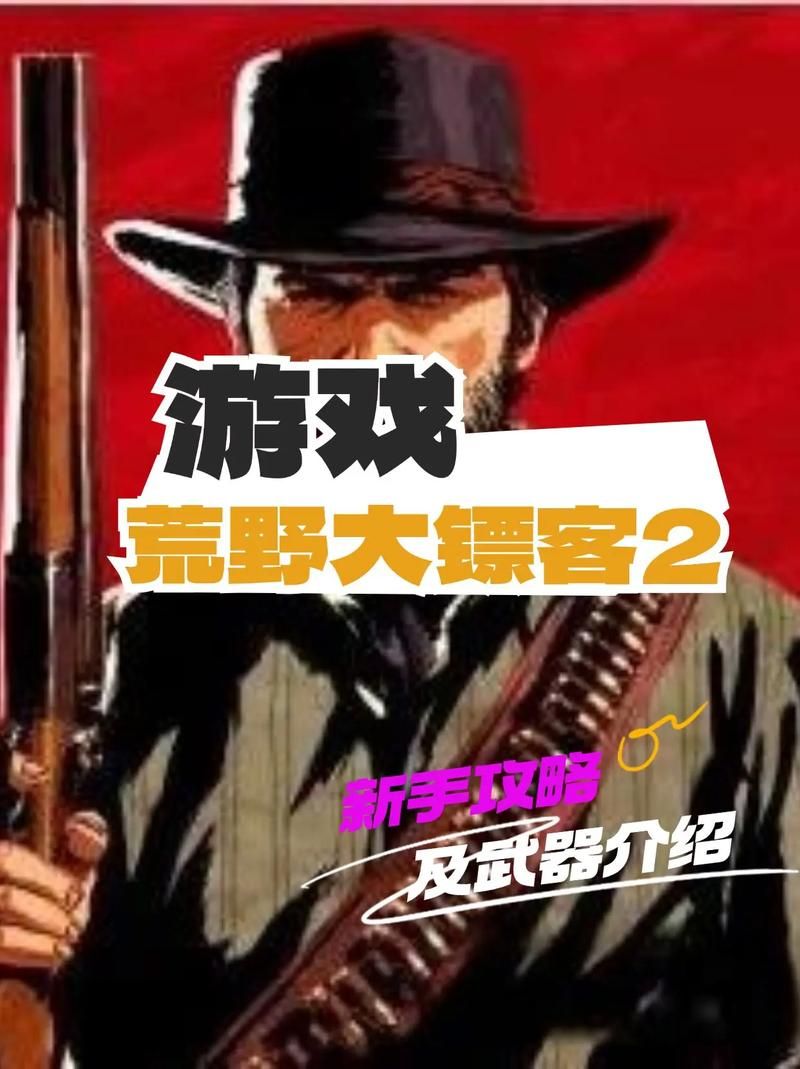 荒野大镖客2图文全攻略：武器装备及生存技巧指南，征服狂野西部