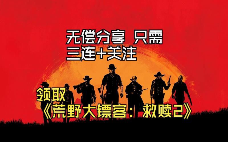 荒野大镖客2百度网盘资源分享：快速下载畅玩游戏