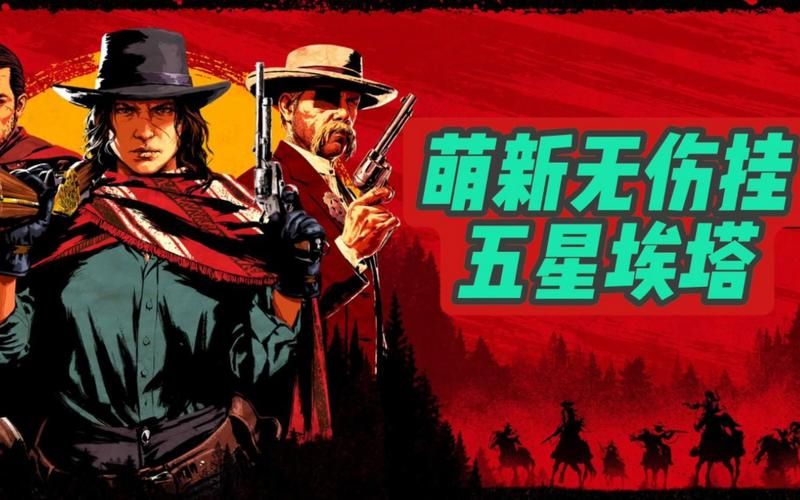荒野大镖客2线上模式赚钱：赏金猎人快速致富