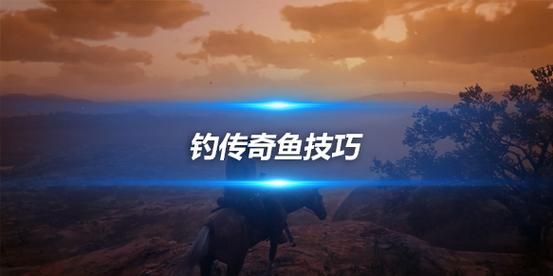 荒野大镖客2钓鱼技巧全攻略：快速上手变高手