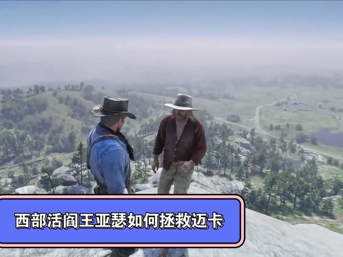 荒野大镖客2：揭秘迈卡背叛的真正动机，金钱还是野心？