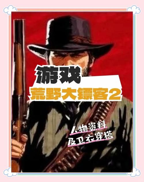 荒野大镖客：救赎2游戏攻略，新手玩家必看指南