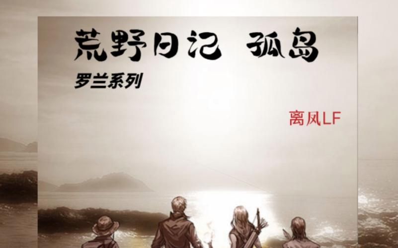 荒野日记孤岛：流落孤岛如何生存到最后？
