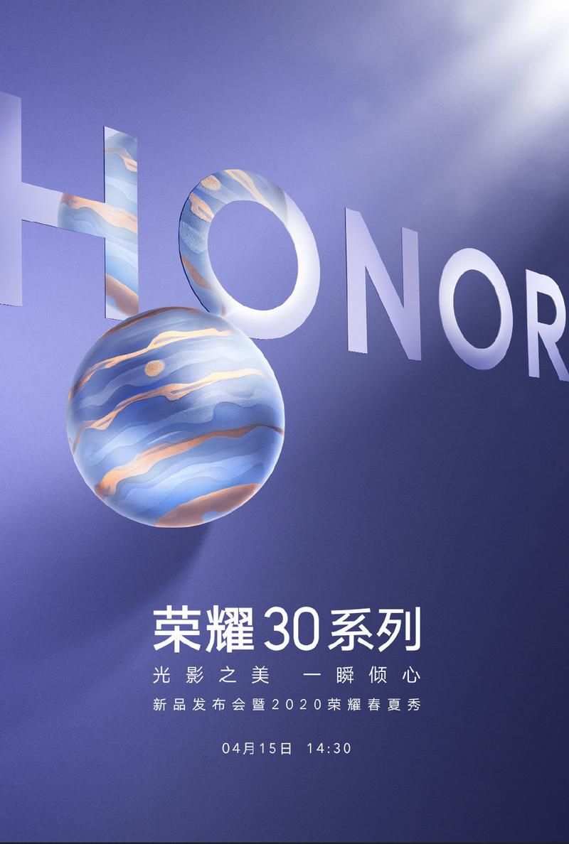 荣耀30什么时候能买到？详细上市信息一览