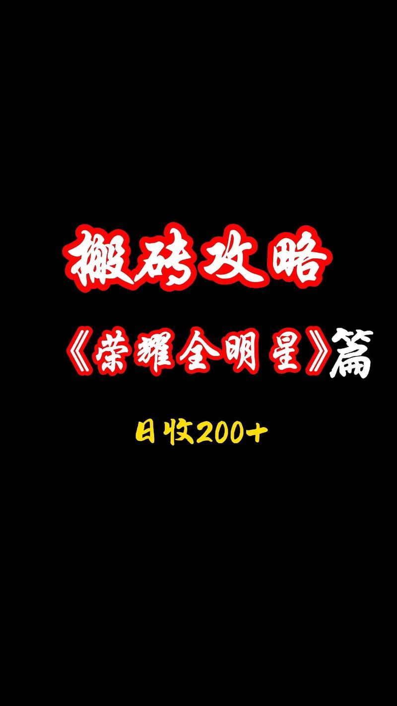 荣耀全明星游戏攻略：快速升级和装备获取指南