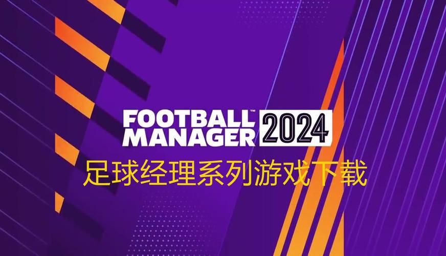 荣耀冠军：下架倒计时，抓紧时间体验足球经理游戏！