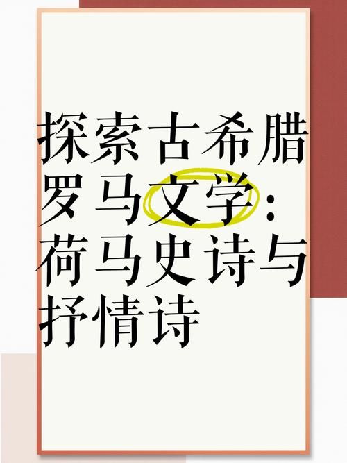 荷马史诗是哪个国家的？详解古希腊史诗的起源与影响