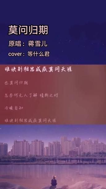 莫问天涯也莫问归期：歌曲背后的爱情故事与心酸