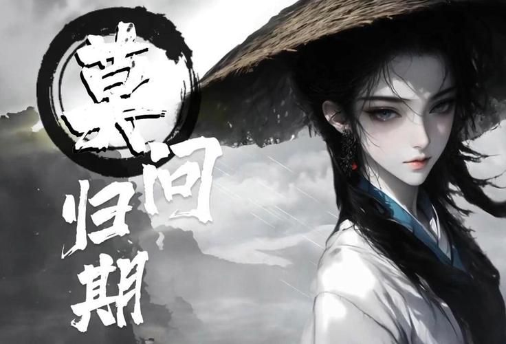 莫问天涯也莫问归期：歌曲背后的爱情故事与心酸