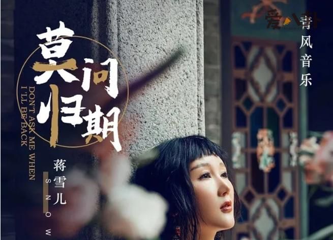 莫问天涯也莫问归期：歌曲背后的爱情故事与心酸