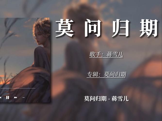 莫问天涯也莫问归期：歌曲背后的爱情故事与心酸