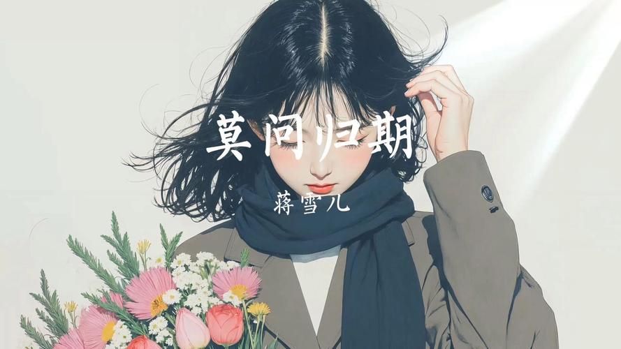 莫问天涯也莫问归期：歌曲背后的爱情故事与心酸