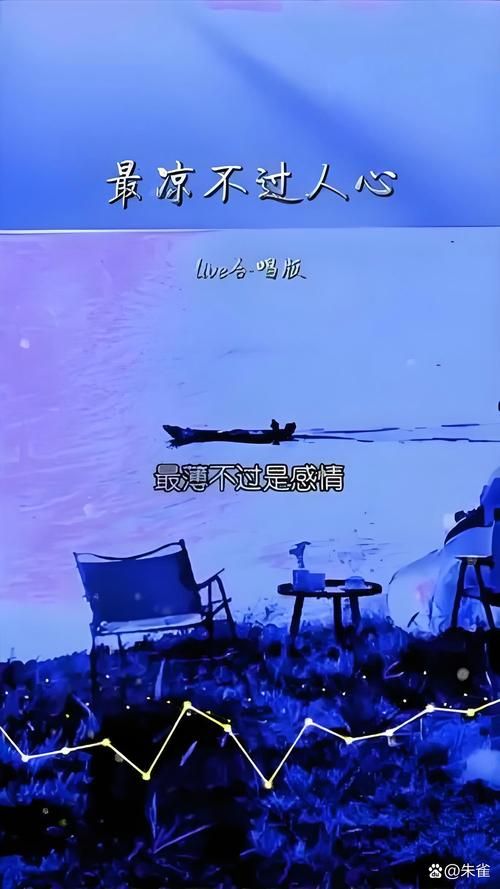 莫问天涯也莫问归期：歌曲背后的爱情故事与心酸