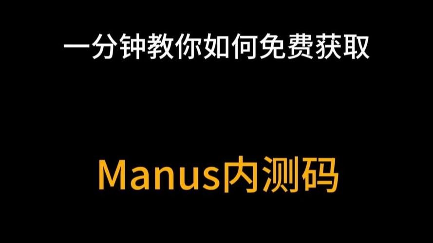 获取Manus邀请码免费版：简单步骤教你申请