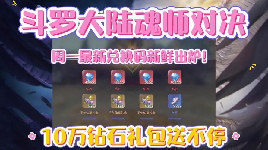 获取斗罗大陆最新礼包码：新手福利及兑换方法