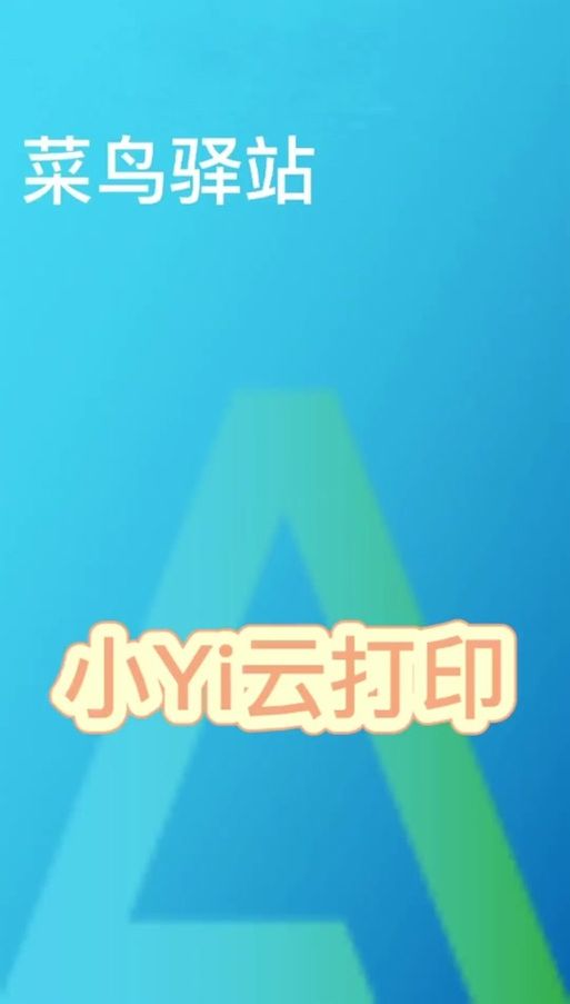 菜鸟打印组件下载：最新版本，卖家必备的打印辅助工具