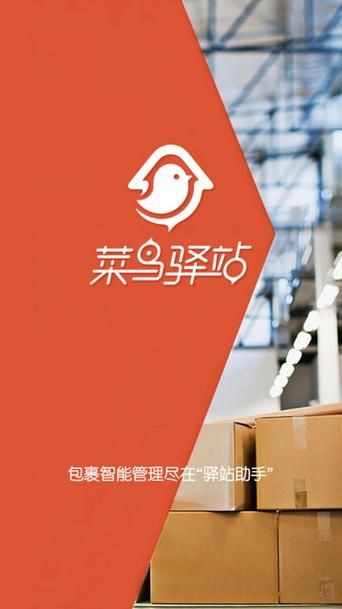 菜鸟驿站官网登录入口：快递查询和包裹管理