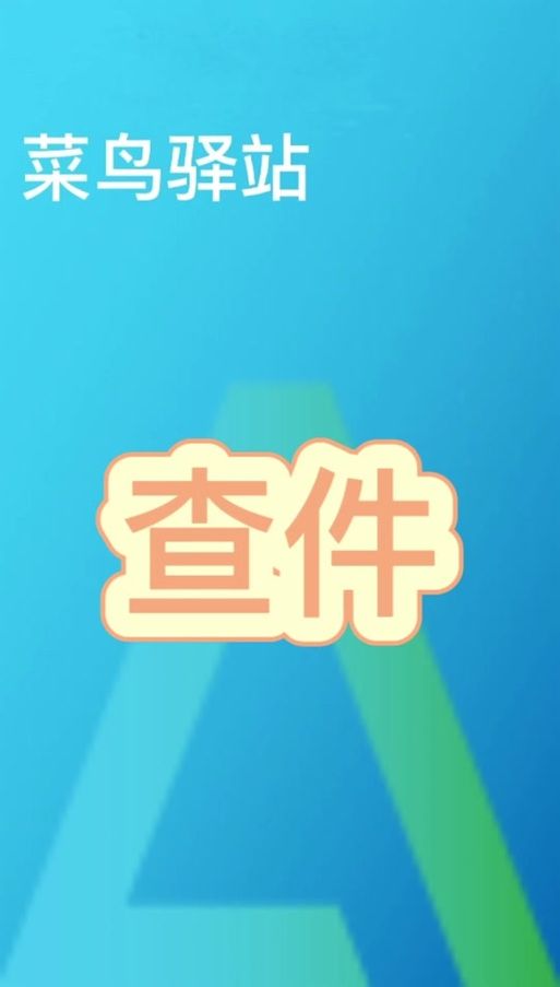 菜鸟驿站掌柜：赚钱秘籍及风险提示