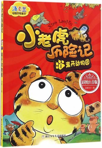 萌虎下山：超萌小老虎下山历险记，等你来看！