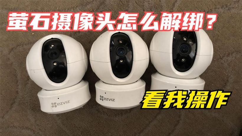 萤石监控强制解绑：快速脱离旧账号