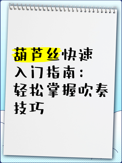 葫芦丝简介及演奏方法：轻松入门，学习葫芦丝技巧