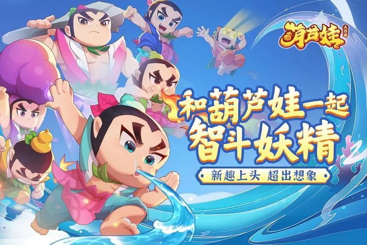 葫芦娃huluwa官方正版游戏下载，等你来战！