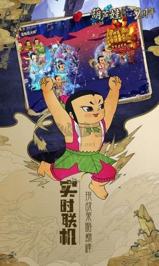 葫芦娃葫芦娃官网下载地址：正版手游下载安全无毒