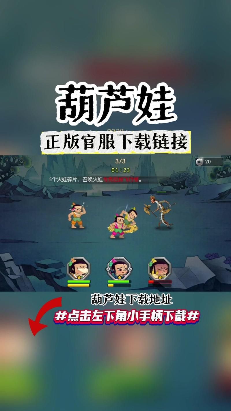 葫芦娃葫芦娃官网下载地址：正版手游下载安全无毒